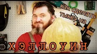Как сделать тыкву на Хэллоуин... на ХЭЛЛОУИНИЩЕЕЕЕ!!!! (Денис Сладков)