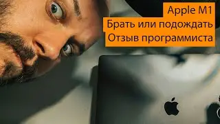 Apple M1 для программиста – брать или подождать?