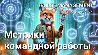 Выпуск №24. Метрики командной работы