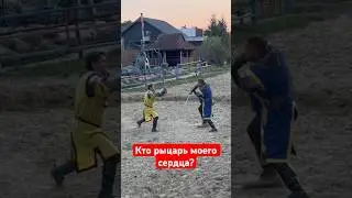 Кто рыцарь моего сердца?