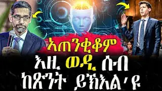 Dasna Tv | ( እዋናዊ ዛዕባ ) - እዚ ወዲ ሰብ ክጽንት ይኽእል እዩ
