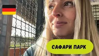 Сафари парк в Германии.
