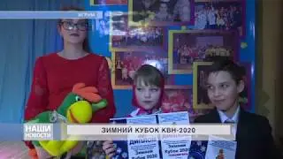 Зимний кубок КВН 2020 г.