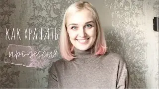 МОИ ПРОЦЕССЫ в ФЕВРАЛЕ ~ Как хранить процессы?