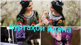 Тамбурная вышивка🇹🇯Куртахои идона/чакан/атлас/паплин/Фасонӣ  Вышивка таджикискава народа попур.