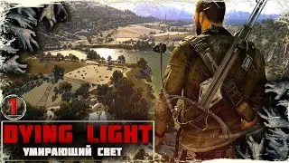➤DYING LIGHT➤ПРОБУЖДЕНИЕ➤ИСТОРИЯ РАЗВОРАЧИВАЕТСЯ В ГОРОДКЕ ХАРРАН➤
