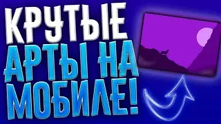 💡ТОП АРТЫ НА МОБИЛЕ!🎇