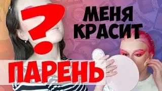 МЕНЯ КРАСИТ ПАРЕНЬ? МАКИЯЖ ОТ САМСОНА СГИБНЕВА