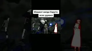 момент когда Наруто всех удивил///Пожалуйста Подпишись///  