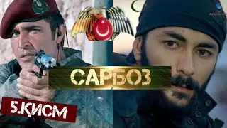САРБОЗ | 5.Қисм