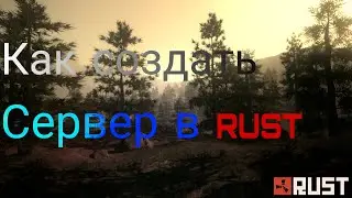 Как создать сервер RUST.