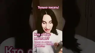 Кто о Вас мечтает?