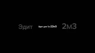 Эдит для Ту-22М3 по просьбе @user-eg9cs9ze2o | пишите в комментарии, про какой ещё сделать) #shorts