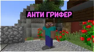 Как БЕСПЛАТНО получить АНТИ ГРИФЕРА на сервере МАЙНКРАФТ 1.17.1 и 1.19