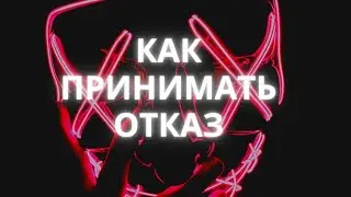 Если не умею принимать отказы