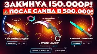 MYCSGO ЗАКИНУЛ 150.000 РУБЛЕЙ ПОСЛЕ СЛИВА в 500.000 и ВЫБИЛ ЭТО! MYCSGO ШАНСЫ в 2024 ГОДУ!