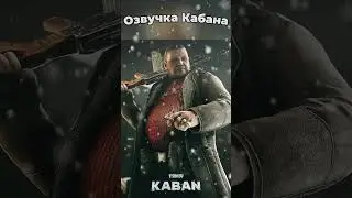 Озвучка кабана 