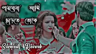 পারবো না আমি ছারতে তোকে
