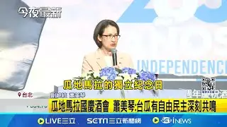 瓜地馬拉獨立203年 蕭美琴代表出席國慶酒會 瓜地馬拉國慶酒會 副總統:台瓜有自由民主深刻共鳴│記者 楊凱安 陳君傑│【新聞一把抓】20240912│三立新聞台