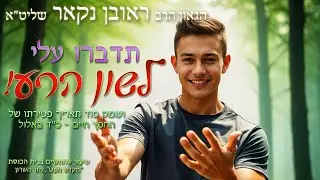 הגאון הרב ראובן נקאר שליט