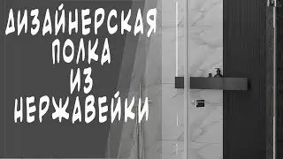 Дизайнерская полка в ванну