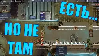 ВОДА ЕСТЬ! В Oxygen Not Included!