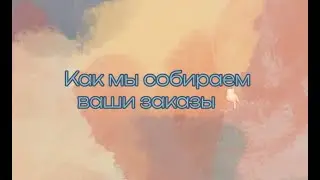 Как мы собираем заказы для любимых читателей!