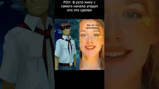 Рут Мику 