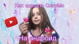 Как сделать Слоу Мо на андроид