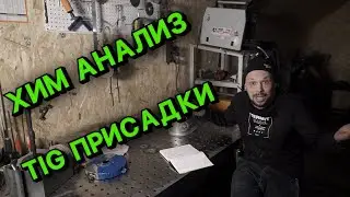 ХИМ АНАЛИЗ TIG ПРИСАДКИ