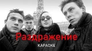 Раздражение - Гражданская оборона (караоке)