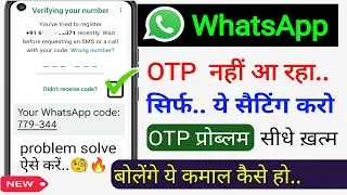 WhatsApp OTP Verification Code Problem Solution | WhatsApp Verification Code Not Received Solution