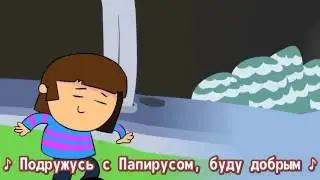 🎶Андертейл пацефист🎶