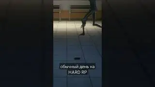 обычный день на HARD RP 