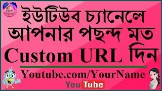 How to Set a Custom URL for YouTube Channel | Bangla Tutorial | Create Custom url