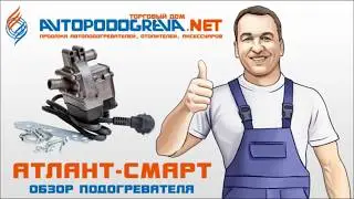 Обзор подогревателя Атлант-Смарт 1.5 квт