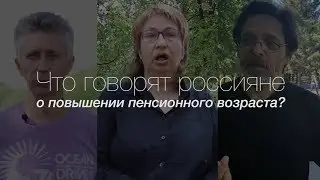 Что говорят россияне о повышении пенсионного возраста