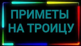 232.ПРИМЕТЫ НА ТРОИЦУ