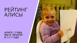 РЕЙТИНГ АЛИСЫ. Алисе 3 года. Мы в 