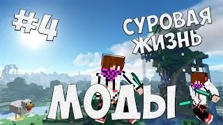 Lp.  #4 ПРОДОЛЖАЕМ ВЫЖИВАТЬ В СУРОВЫХ УСЛОВИЯХ!