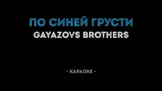 GAYAZOW$ BROTHER$ - По Синей Грусти (Караоке)
