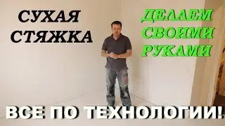 СУХАЯ СТЯЖКА своими руками| ВСЕ ЭТАПЫ РАБОТЫ| DRY FLOOR SCREED!