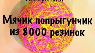 МЯЧИК ПОПРЫГУНЧИК из 8000 резинок