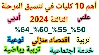 أهم 10 كليات في تنسيق المرحله الثالثه 2024/ايه الكليات الموجوده في المرحله الثالثه/كليات علمي وادبي