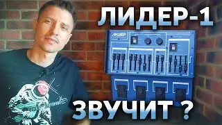 🎸 ЛИДЕР-1. КАК ЗВУЧИТ ? ОБЗОР СОВЕТСКОГО ГИТАРНОГО СИНТЕЗАТОРА