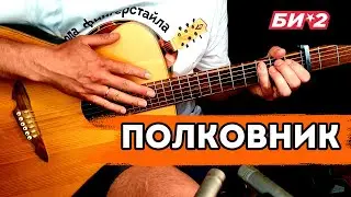 Полковнику никто ни пишет или как закачать на одной гитаре