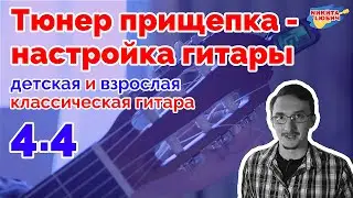 4.4 Тюнер прищепка - настройка детской/взрослой классической гитары