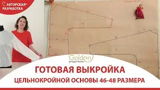 ВЫКРОЙКА ЦЕЛЬНОКРОЙНОЙ ОСНОВЫ 46-48 РАЗМЕРА