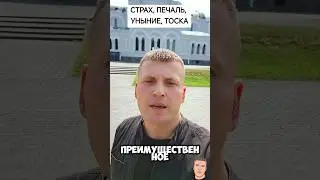 СТРАХ... УНЫНИЕ... ТОСКА