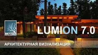 Архитектурная визуализация в Lumion 7.0 / Проект подсветки частного коттеджа / 2017 г.